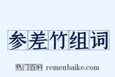 参差竹组词是什么意思的图片